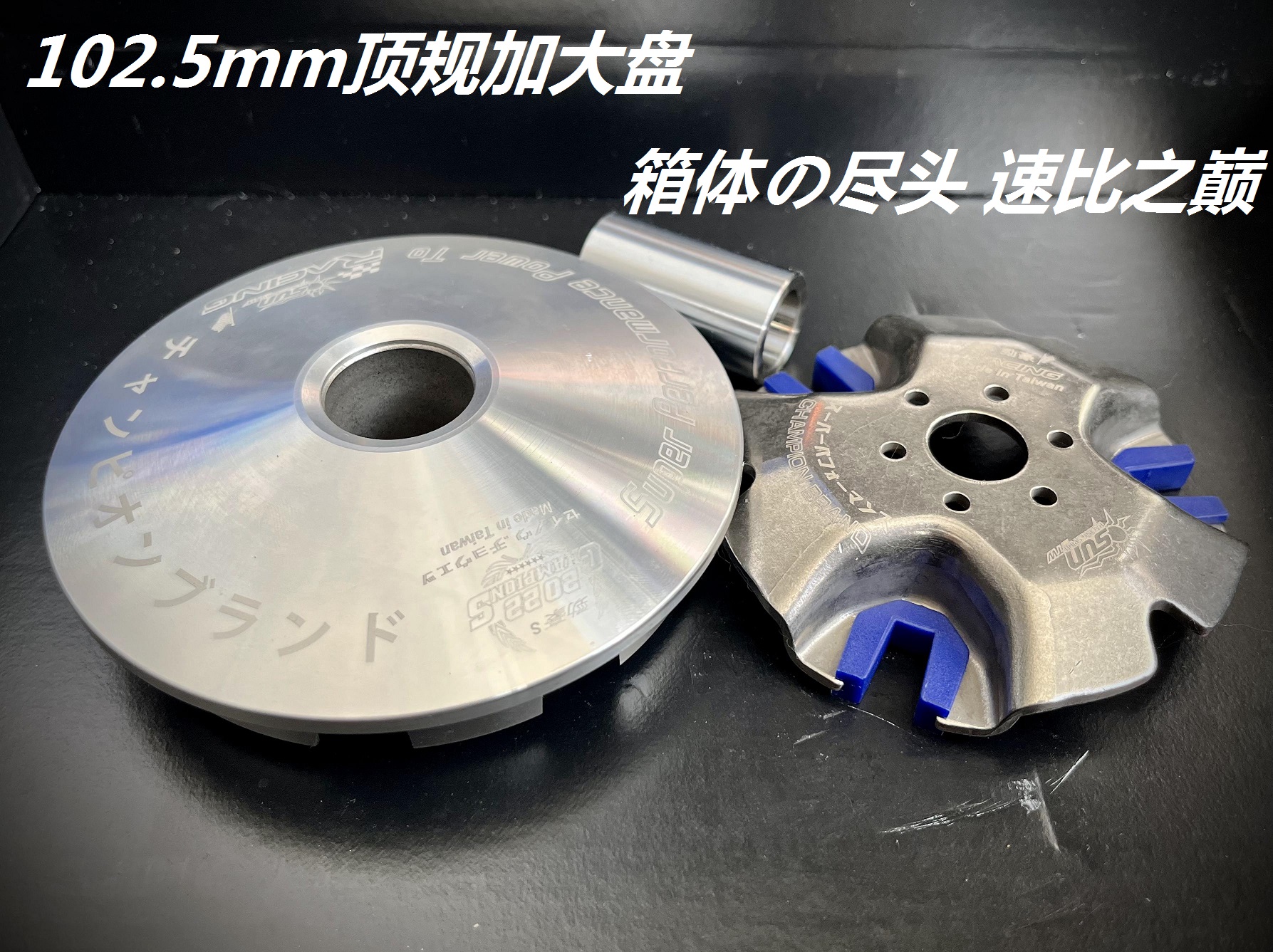 佳御改装普利盘lead110E影