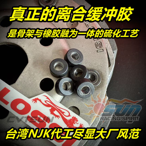 离合器缓冲胶鼻祖店台湾NJK代工