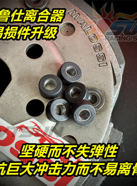 malossi马鲁士 离合器 升级版 缓冲胶块 阻尼胶 胶垫 台湾进口NJK