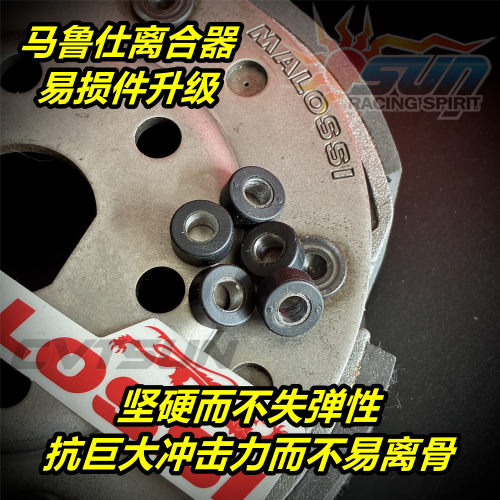 马鲁士离合器升级版离合器缓冲胶