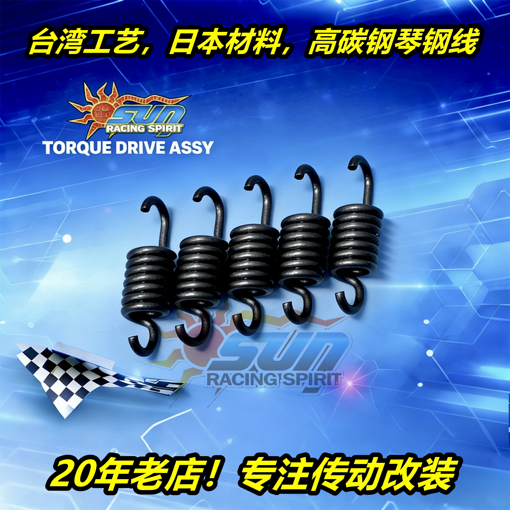 台湾SUN改装 离合器 小弹簧 升仕 368G 368D 368E 368M 368K 拉簧