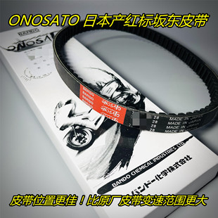日本产红标坂东 皮带 NX125 NCR125 喜鲨 EX125 裂行125 NS125LA