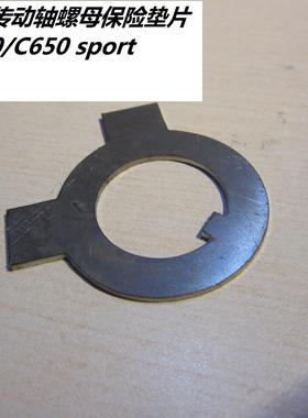 BMW C600 C650 gt sport 传动 螺母 防松动 保险锁片 止动垫圈