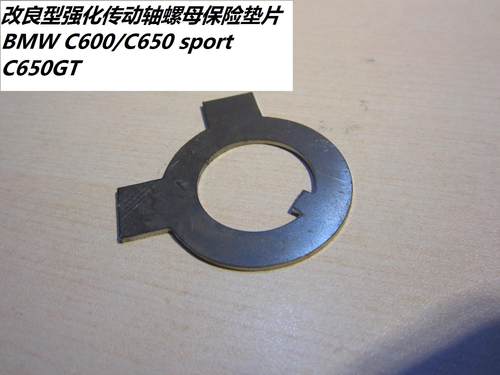 宝马C650传动螺母防脱落止动垫圈