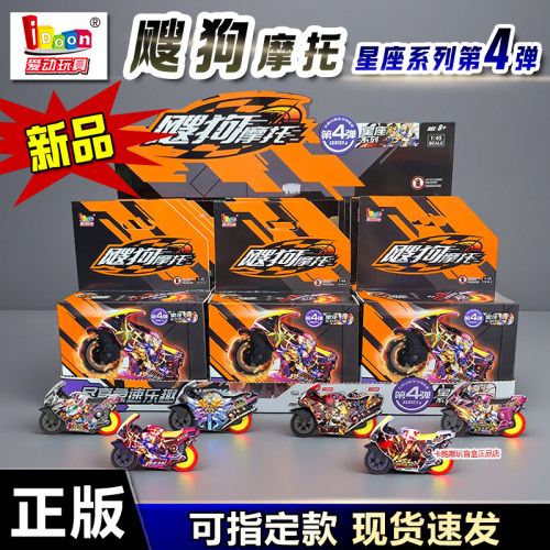 爱动飕狗摩托十二星座第四弹玩具
