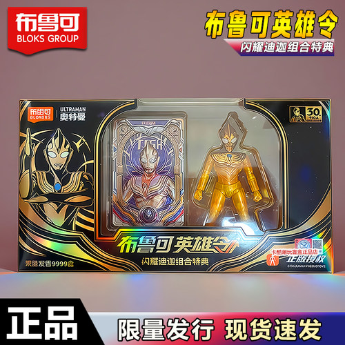 布鲁可英雄令闪耀迪迦组合特典