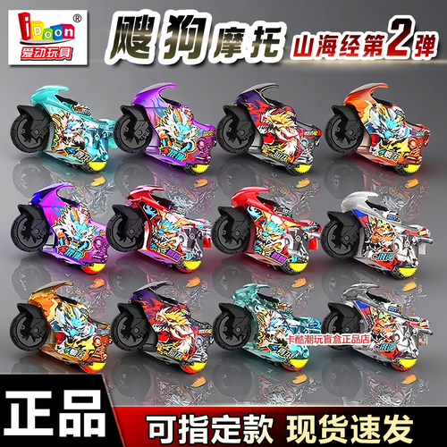 飕狗摩托车山海经第二弹现货速发