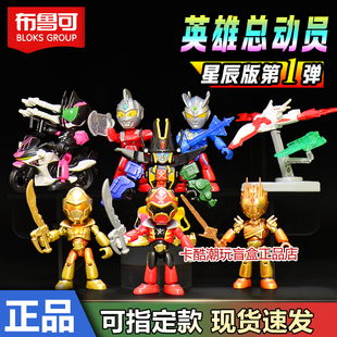 布鲁可积木人英雄总动员星辰版第一弹奥特曼赛罗文豪快红玩具双骑