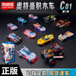 布鲁可积木车奥特曼赛罗玩具c01第一弹胜利队贝利亚男礼物克模型