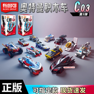 布鲁可积木车奥特曼C03光暗纷争第3弹玩具车银河三代德拉木巡逻车