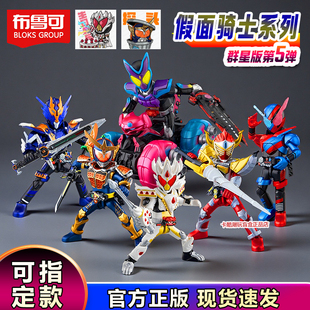 布鲁可假面骑士群星版第五弹积木人克盲盒男玩具加布创骑手办礼物
