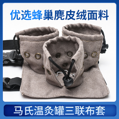 马氏布袋防烫隔热温灸罐