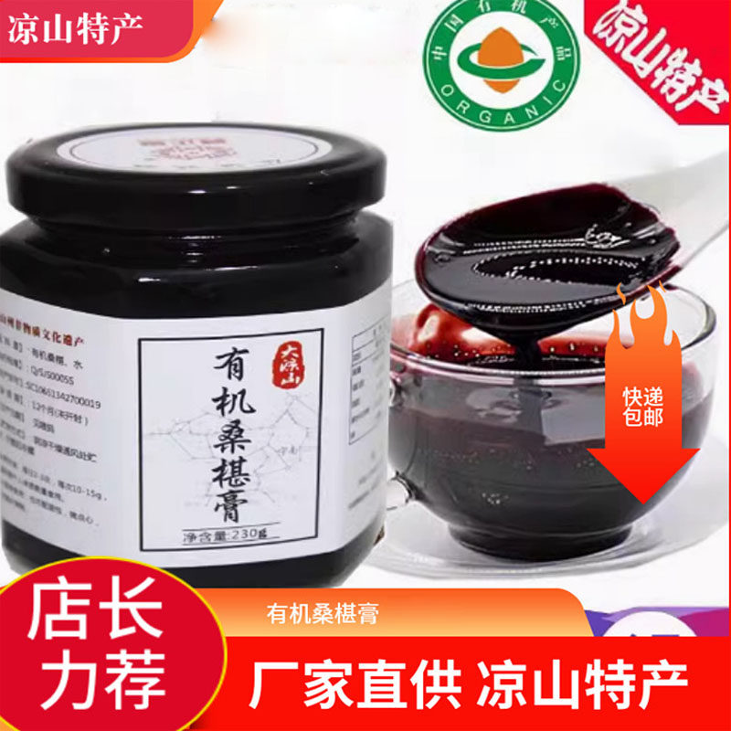 有机桑椹膏230g大凉山桑椹膏新鲜桑椹干提取浓缩非熬制彝正堂桑椹