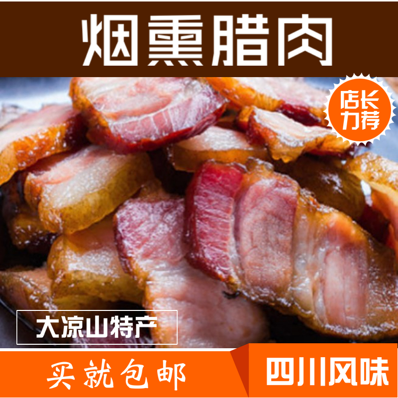 烟熏腊肉四川腊肉大凉山特产自制咸肉余记礼好腊肉冕宁特产