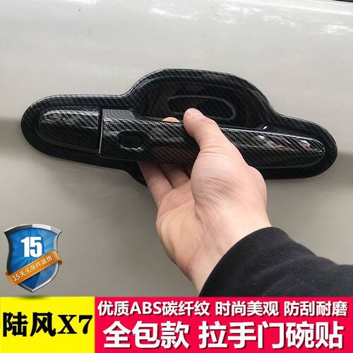 15-24款陆风X7专用改装门碗门拉手亮贴陆丰X7把手防刮保护套装饰