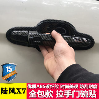 陆风X7专用改装饰车门拉手门碗贴陆丰X7车门把手配件保护用品亮贴