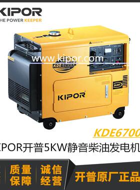 开普发电机 5KW 静音 柴油 KDE6700T 低噪音 KIPOR 电启动 带轮子