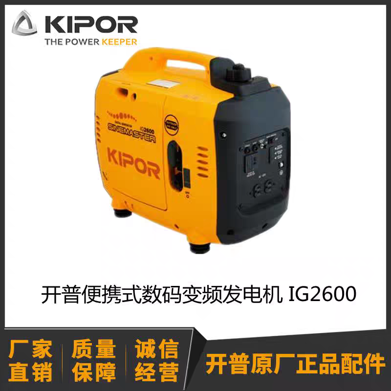 开普数码变频发电机IG2600 主用2.3KW原装库存（欧式面板）不带票