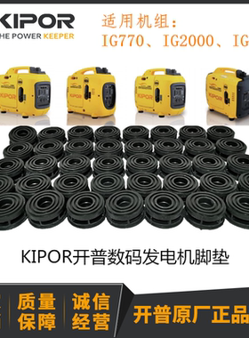 开普数码机脚垫IG1000 IG770/IG2000/IG2600脚垫减震垫底座KIPOR