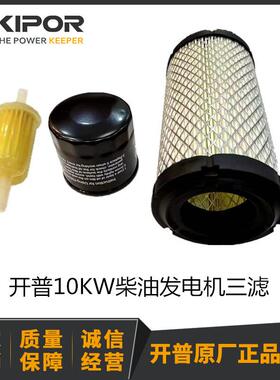 开普10KW发电机三滤KDE12EA/EA3/STA/STA3/12000EA3 空滤机滤柴滤