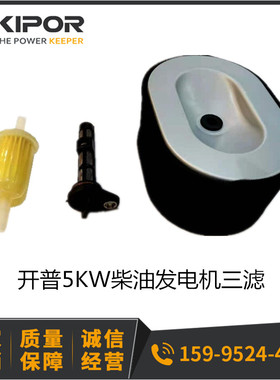 开普5KW三滤KDE6500E三滤KDE6500X/X3/E/E3/T/6700T空滤机滤柴滤
