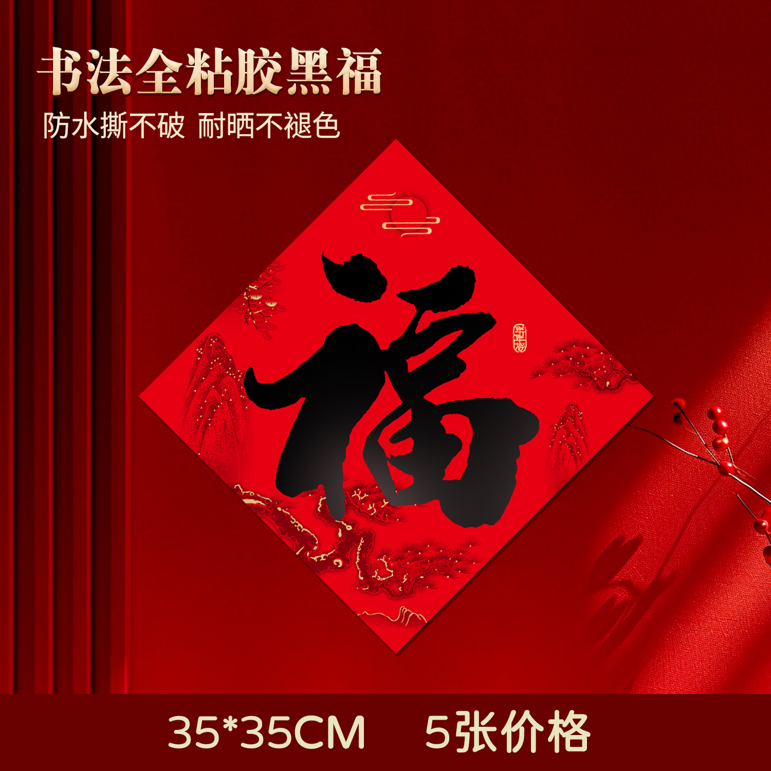 福字贴2026书法背胶春节装饰门贴