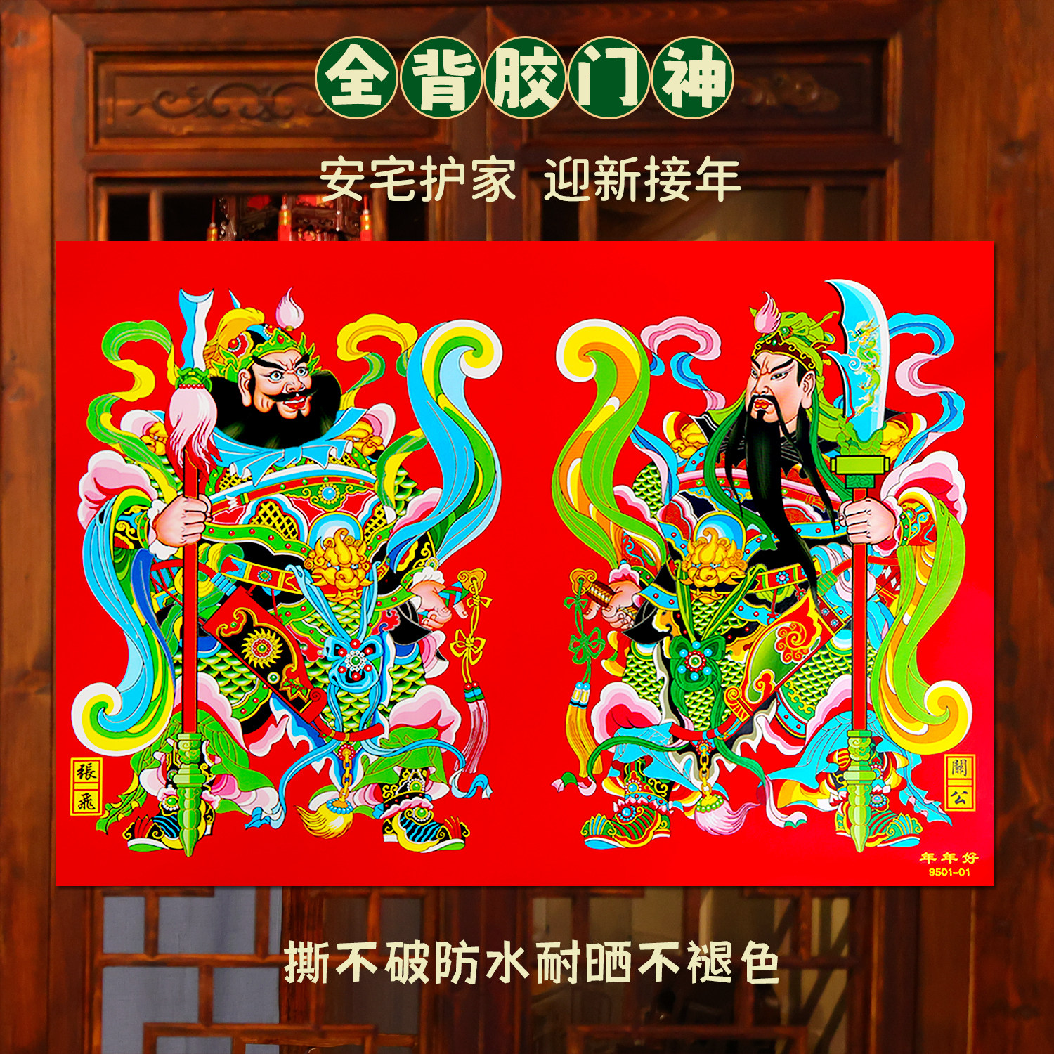 2027羊年新款门神贴纸全背胶防水耐晒不褪色安宅护家迎新年门贴画