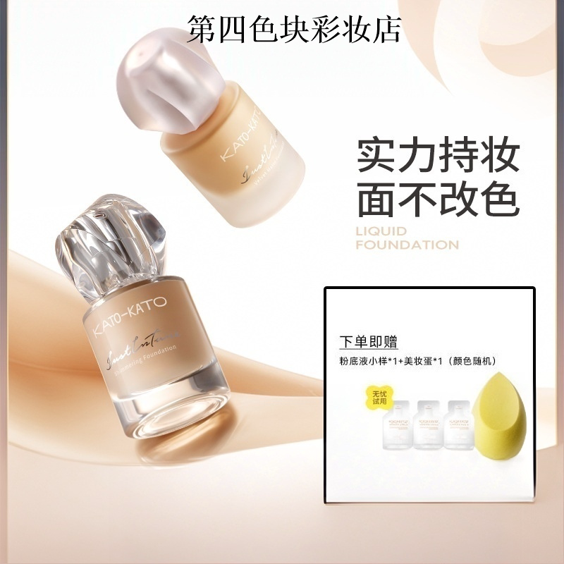 KATO恰好合拍粉底液柔雾微光持妆不脱妆干皮混油皮女遮瑕保湿清透图片