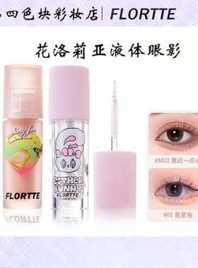 FLORTTE/花洛莉亚天生粉红液体眼影盘细闪哑光卧蚕提亮眼影