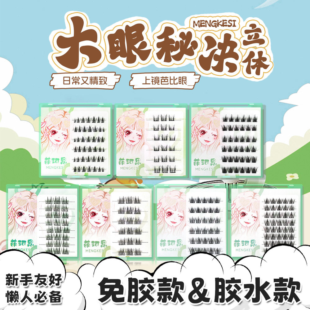萌珂思免胶款无痕太阳花假睫毛女自然仿真免胶自粘漫画眼睫毛新手