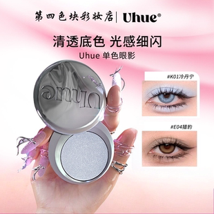 Uhue Y3K单色眼影银色蓝色小烟熏珠光显色单颗成妆爆闪眼影盘