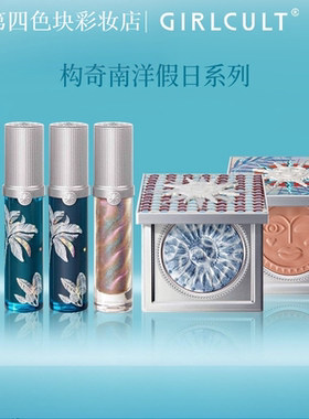 Girlcult构奇南洋假日唇霜幻境唇蜜单品自组七夕礼物多用腮红霜