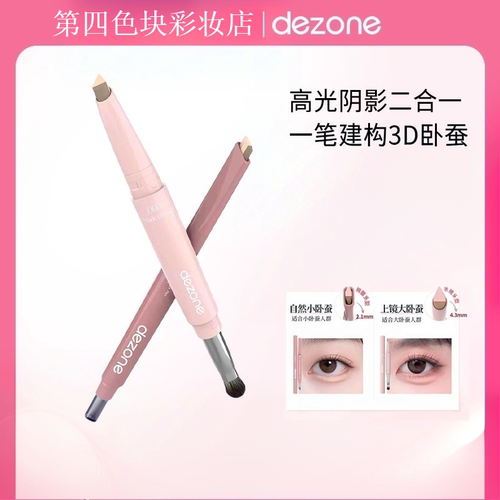 DEZONE/黛庄双拼建构卧蚕笔提亮阴影二合一立体打造妈生感卧蚕笔