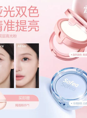 Sofea/霞飞双层高光粉自然提亮脸部哑光高光双色双层学生平价裸妆