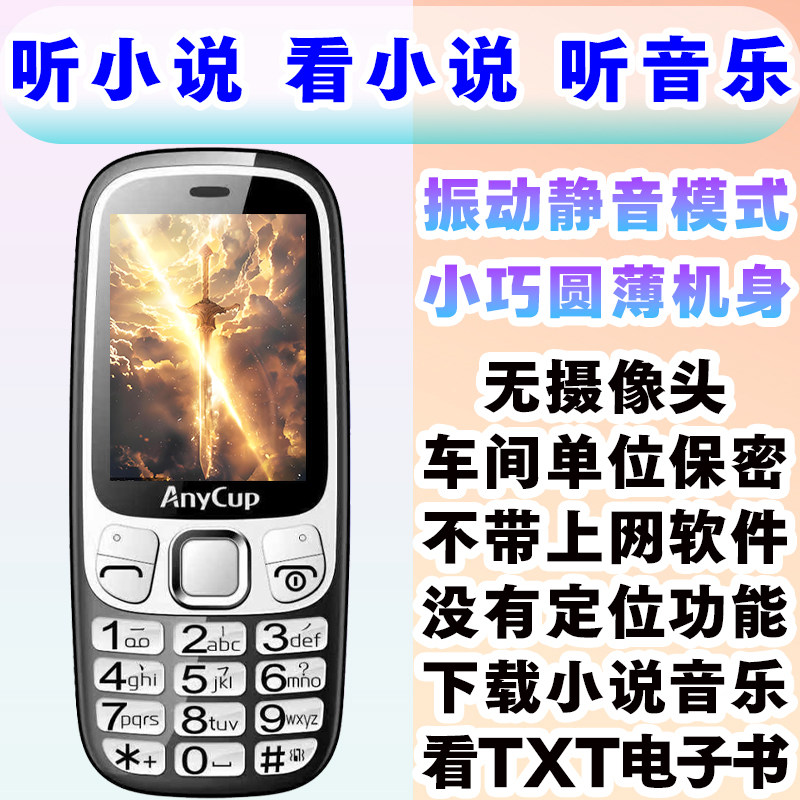 听小说能看小说电子书按键手机工厂保密车间无摄像头单位老人手机