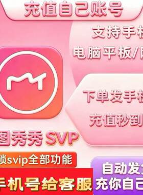[充自己号]美图秀秀粉钻SVIP会员1天5天7天周卡月卡VIP手机电脑