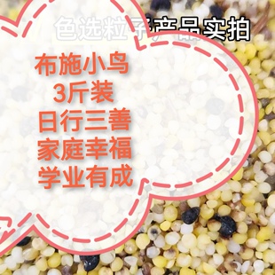 【老师推荐】日行三善专用布施草籽无壳混合小米鸟食鸟粮优质新鲜