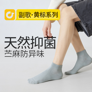 副歌袜子男士春夏季7A抗菌苎麻天然抑菌短袜棉袜防臭
