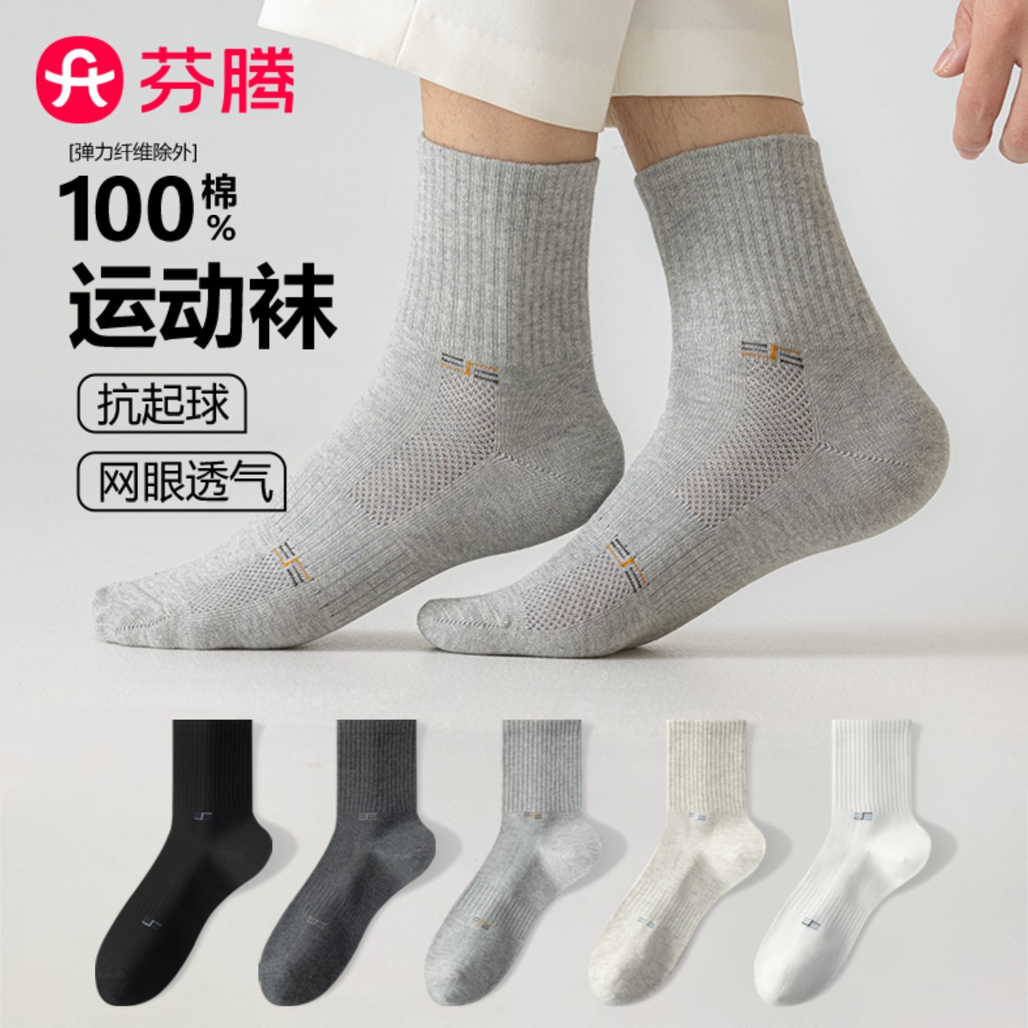 芬腾袜子男款春夏季纯棉运动袜透气防滑耐穿吸汗网眼男士中筒袜男图片