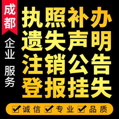 成都工商个体户公司注册营业执照代补办注销公告登报遗失声明挂失