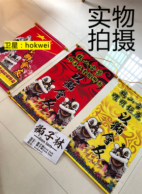 狮子林lion lam醒狮交流旗定制  醒狮锦旗 龙狮用品定做 醒狮采青