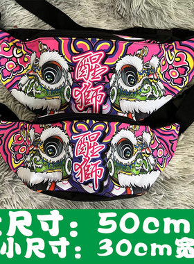 现货超大号龙狮腰包 醒狮腰包50cm宽 设计风格腰包舞狮国潮斜挎包