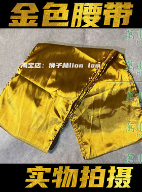 舞狮腰带 金色腰带 醒狮腰带 龙狮用品 金色带柔软布带舞狮训练