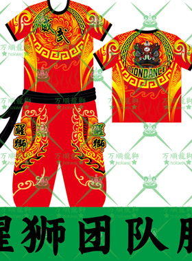 万顺醒狮团队服定做舞狮上衣短袖T恤定制男火裤定做醒狮速干服饰