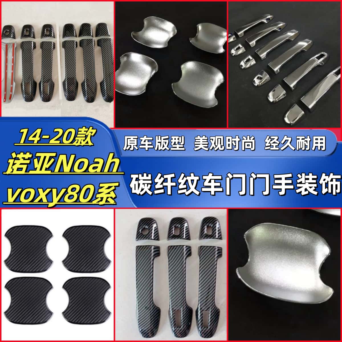 14-20款诺亚Noah voxy80系改装外拉手碳纤纹黑车门把手盖装饰门碗