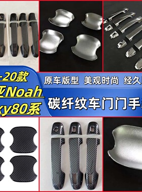 14-20款诺亚Noah voxy80系改装外拉手碳纤纹黑车门把手盖装饰门碗
