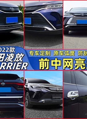 专用丰田22款凌放前中网亮条HARRIER前脸改装后杠装饰贴尾门饰条