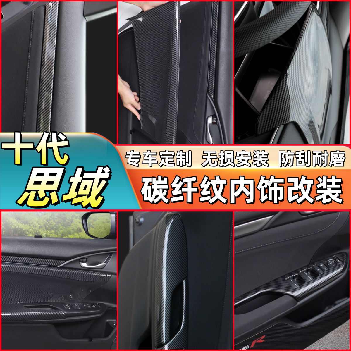 适用于十代思域内饰改装全套碳纤维纹内饰中控仪表排挡门板拉手贴