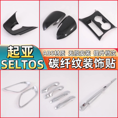 适用于起亚SELTOS碳纤内饰改装中控排挡车窗开关装饰出风口贴配件