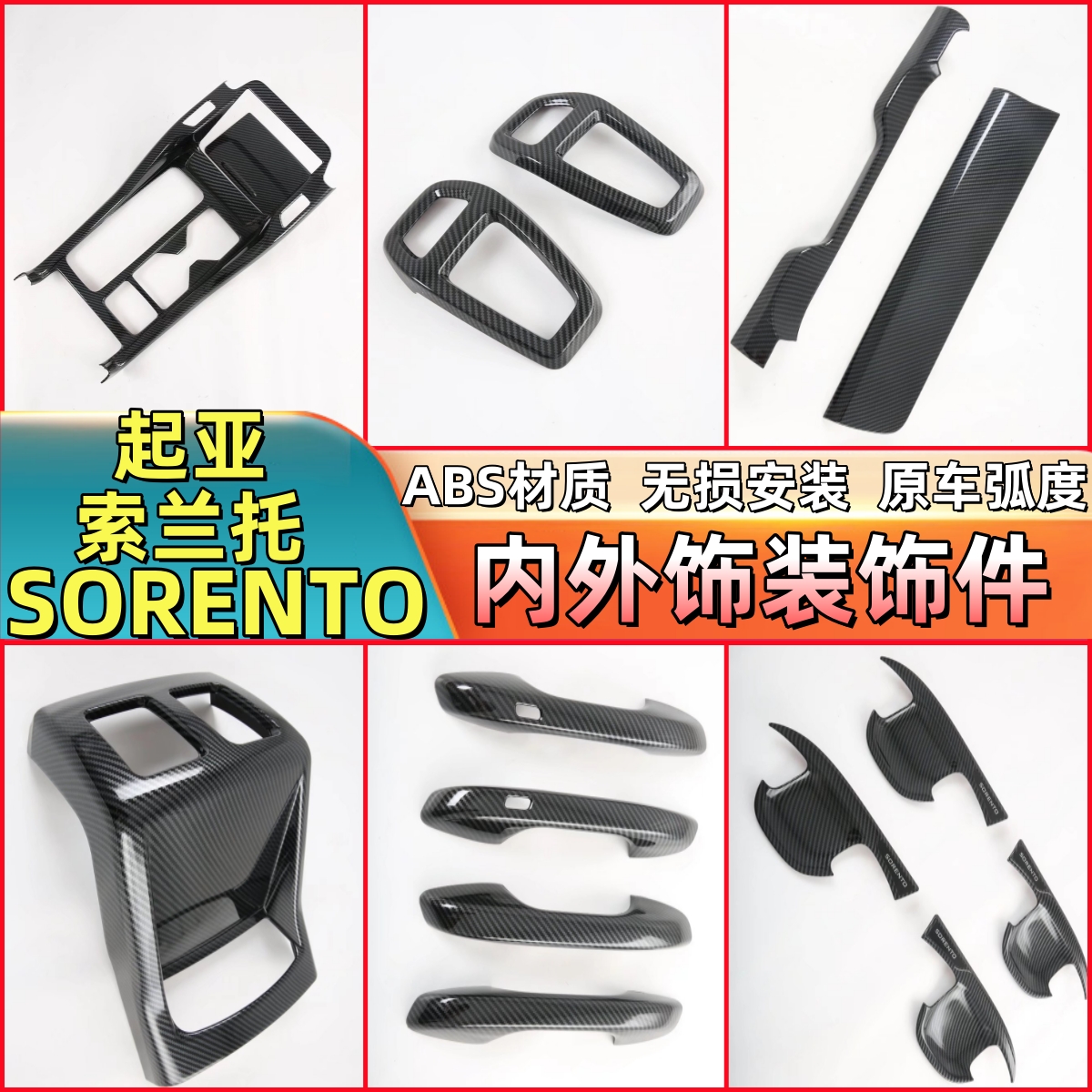 适用21款 KIA SORENTO 改装碳纹装饰件MQ4索兰托内饰配件外观装饰